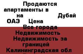 Продаются апартаменты в Serenia Residences на Palm Jumeirah (Дубай, ОАЭ) › Цена ­ 39 403 380 - Все города Недвижимость » Недвижимость за границей   . Калининградская обл.,Балтийск г.
